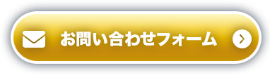 お問い合わせフォーム