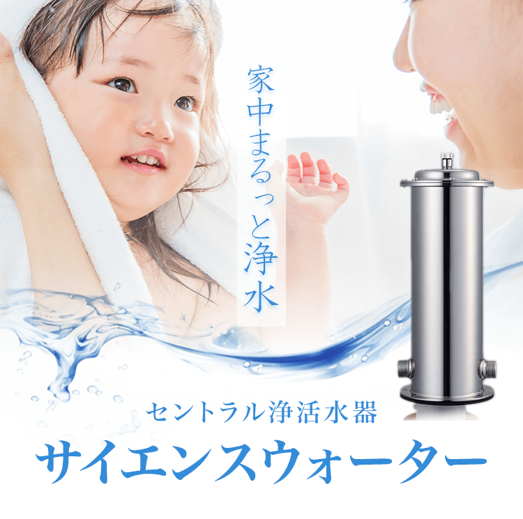 セントラル浄活水器サイエンスウォーター